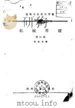 高等学校教学用书  机械原理  修订版   1956  PDF电子版封面  15010·107  黄锡恺 