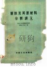 钢铁及其原材料分析讲义（1959 PDF版）