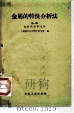 金属的特快分析法 第1辑 1957 PDF电子版封面 机械科学研究院上海材料应用科学研究所编辑