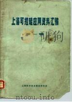 上海可控硅应用资料汇编 第1辑 1970 PDF电子版封面 上海科学技术情报研究所编辑