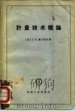 计量技术概论（1958 PDF版）