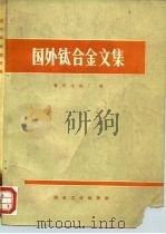 国外钛合金文集 1972 PDF电子版封面 15062·3008 黄河冶炼厂译