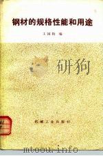 钢材的规格性能和用途（1980 PDF版）