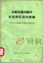 金属机械试验用机器和仪器的校验  规程和指导资料的汇编（1957 PDF版）