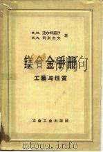 镁合金手册 工艺与性质 1959 PDF电子版封面 15062·1688 К.И.波尔特诺伊,А.А.列别杰夫