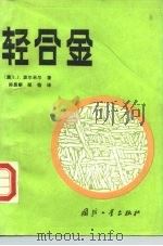 轻合金 1985 PDF电子版封面 15034·2868 (澳)波尔米尔,I.J.著,陈晶麒,邹愉译
