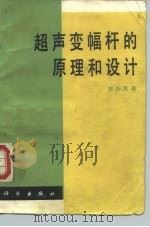 超声变幅杆的原理和设计 1987 PDF电子版封面 7030000080 林仲茂著