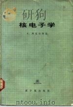 核电子学（1975 PDF版）