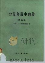 分层介质中的波  第2版（1985 PDF版）