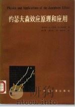 约瑟夫森效应原理和应用（1988 PDF版）