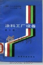 涂料工厂设备 第3版 1987 PDF电子版封面 15063·3953 (苏)戈尔洛夫斯基(Горловский,И.А.),(苏)