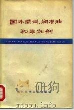 国外燃料、润滑油和添加剂 1974 PDF电子版封面 15063·2024(油6) (苏)И.В.罗士阔夫,(苏)В.В.罗西科夫著;兰州炼油厂