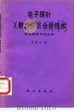 电子探针X射线微区分析技术在生物学中的应用   1990  PDF电子版封面  7030015754  刘发义编 