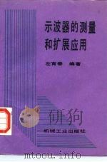 示波器的测量和扩展应用（1990 PDF版）