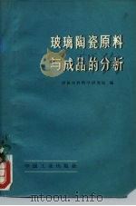 玻璃陶瓷原料与成品的分析（1970年06月第1版 PDF版）