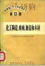 石油、化工实用防腐蚀技术 第13册 化工陶瓷、玻璃、搪瓷和木材 1974 PDF电子版封面 15063·内511(化79) 《石油、化工实用防腐蚀技术》编审组编写