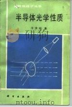 半导体光学性质 1992 PDF电子版封面 7030026969 沈学础著