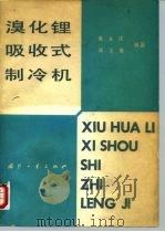 溴化锂吸收式制冷机（1980 PDF版）