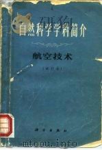 自然科学学科简介  航空技术  试行本   1972  PDF电子版封面    北京航空学院编 