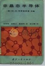 非晶态半导体（1985 PDF版）