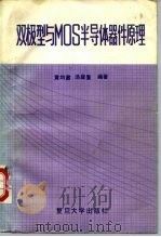 双极型与MOS半导体器件原理（1990 PDF版）