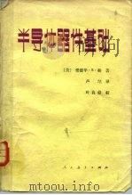 半导体器件基础 1981 PDF电子版封面 13012·0638 爱德华·S.杨著;卢纪译