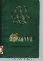 碳化硅高温半导（1962 PDF版）