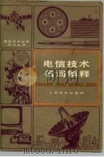 通信技术名词解释 1979 PDF电子版封面 15045·总2308综207 人民邮电出版社编