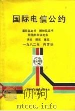 国际电信公约 最后议定书附加议定书任选附加议定书决议建议意见1982年内罗毕 中文版 1984 PDF电子版封面 15045·总2962综240 国际电信联盟总秘书处