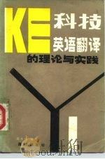 科技英语翻译的理论与实践（1985 PDF版）