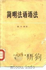简明法语语法（1978 PDF版）