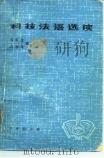 科技法语选读   1979  PDF电子版封面  9017·838  陈振尧，向奎观编 