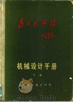 为人民服务  机械设计手册  下（1970 PDF版）