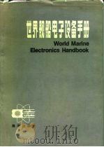世界舰船电子设备手册 1987 PDF电子版封面 17193·0920 《世界舰船电子设备手册》编写组编