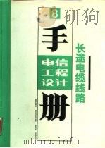 长途电缆线路   1991  PDF电子版封面  7115045755  邮电部设计院编 