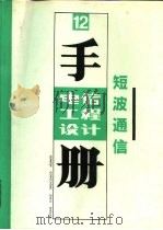 电信工程设计手册  12  短波通信（1991 PDF版）