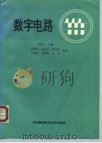 数字电路（1992 PDF版）