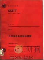 CCITT第八次全会文件 红皮书 卷6 7 七号信号系统技术规程 建议Q.701-Q.714 1987 PDF电子版封面 7115035369 何达筠译