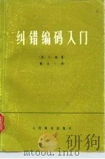 纠错编码入门（1976 PDF版）