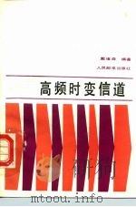 高频时变信道   1985  PDF电子版封面  15045·总3105无6348  戴耀森著 