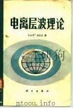 电离层波理论 1983 PDF电子版封面 15031·504 (美)叶公节(K.C.Yeh.)(美)刘兆汉(C.H.Lin