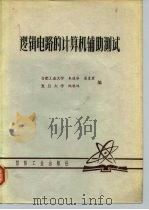 逻辑电路的计算机辅助测试（1981 PDF版）