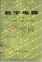 数字电路 1984 PDF电子版封面 15119·2305 张汝杰等编著