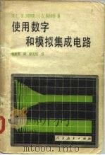 使用数字和模拟集成电路（1981 PDF版）