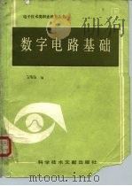 数字电路基础   1986  PDF电子版封面  7502300813  王明臣编 