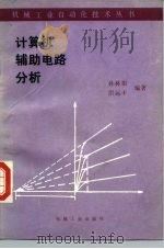 计算机辅助电路分析 1985 PDF电子版封面 15033·5872 孙林根,洪远丰编著