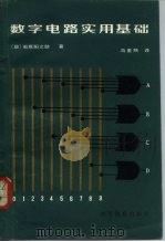 数字电路实用基础 1982 PDF电子版封面 15010·0410 (日)石坂阳之助著;冯重熙译
