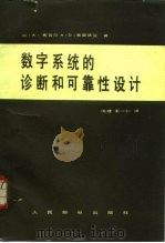数字系统的诊断和可靠性设计 1983 PDF电子版封面 15045·总2694有5284 (美)布鲁尔(M.A.Breuer),(美)弗里德曼(A.D