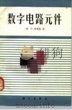 数字电路元件 1981 PDF电子版封面 15031·358 (德)D.弗莱歇