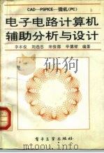 电子电路计算机辅助分析与设计   1992  PDF电子版封面  7505317490  李本俊等编著 